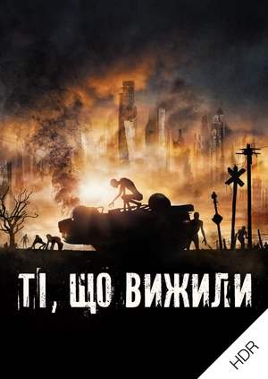 Ті, що вижили UHD HDR