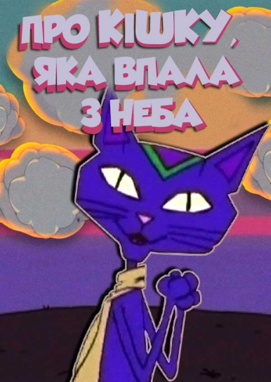 Про кішку, яка впала з неба