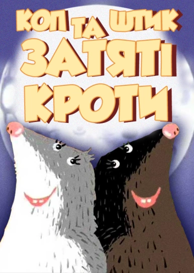 Коп та Штик затяті кроти