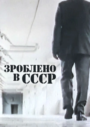 Зроблено в СССР