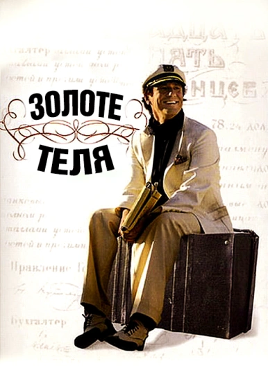 Золоте теля