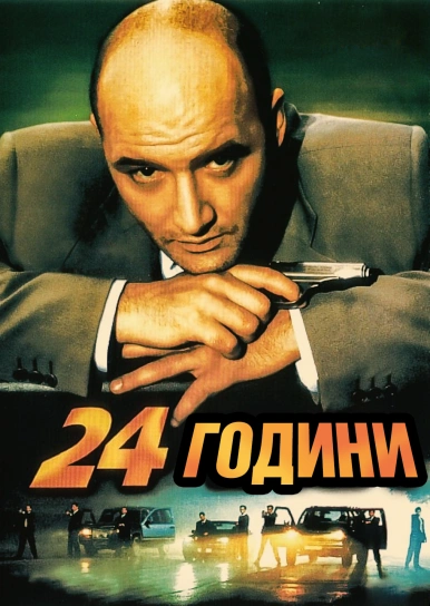 24 години