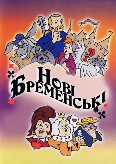 Нові Бременські