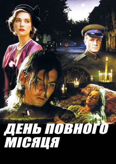 День повного місяця