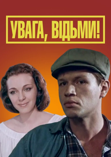 Увага, відьми!