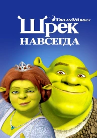 Шрек навсегда