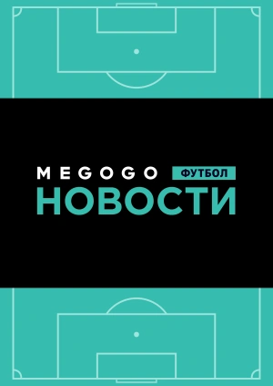 Новости футбола. 31.05.2019