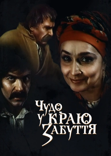 Чудо у краю забуття