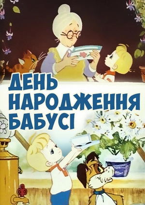 День народження бабусі