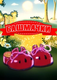 Башмачки