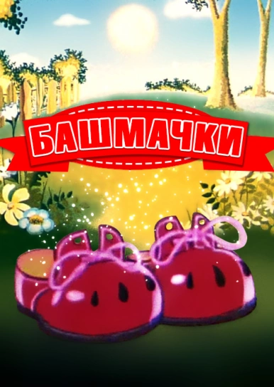 Башмачки