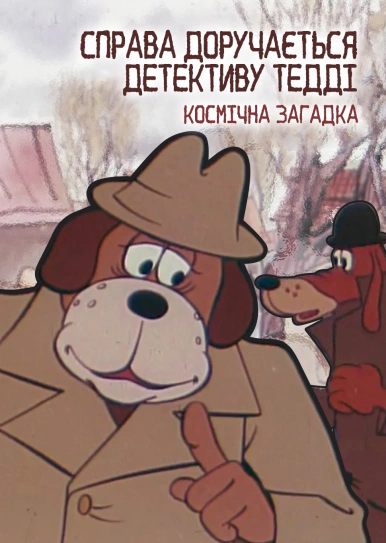 Справа доручається детективу Тедді. Бурий та Білий