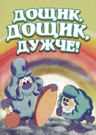 Дощик, дощик, дужче!
