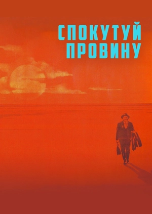 Спокутуй провину