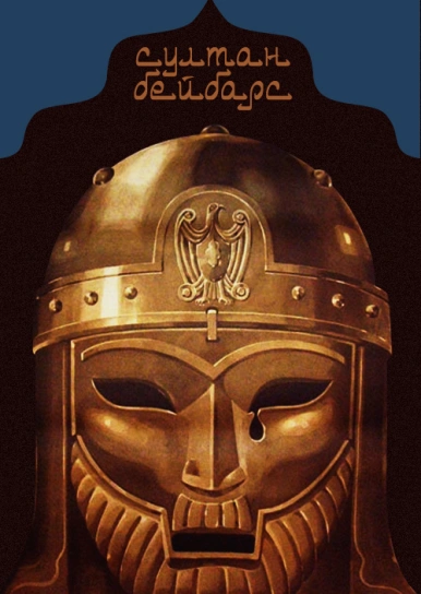 Султан Бейбарс