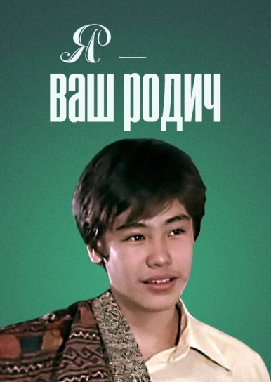 Я – ваш родич