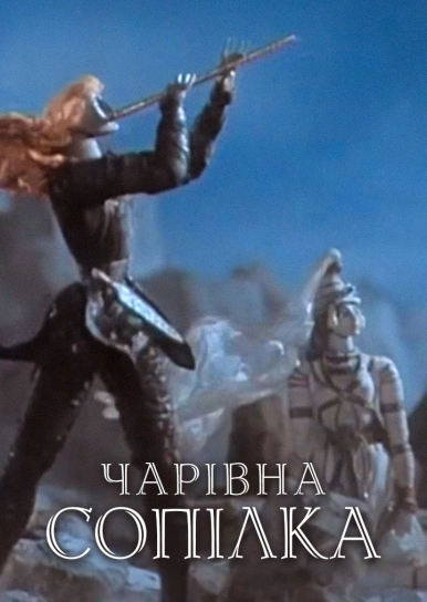 Чарівна сопілка