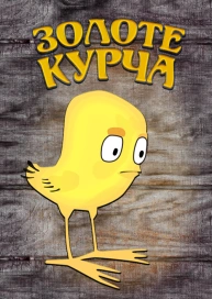 Золоте курча