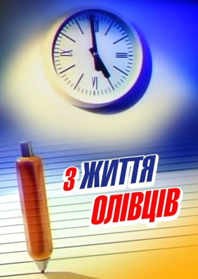 З життя олівців