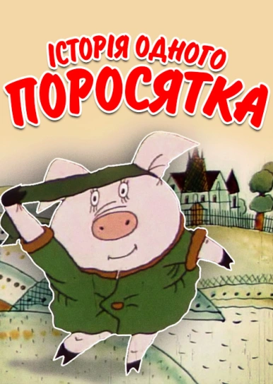 Історія одного поросятка