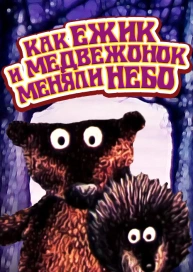 Как ежик и медвежонок меняли небо