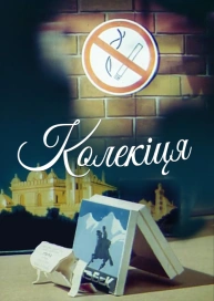 Колекція
