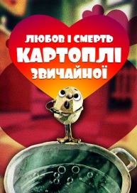 Любов і смерть картоплі звичайної
