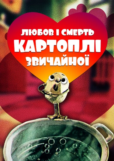 Любов і смерть картоплі звичайної
