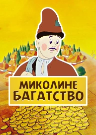 Миколине багатство
