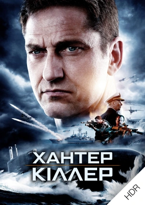 Хантер Кілер UHD HDR