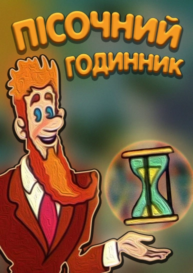 Пісочний годинник