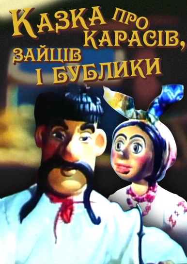 Казка про карасів, зайців і бублики
