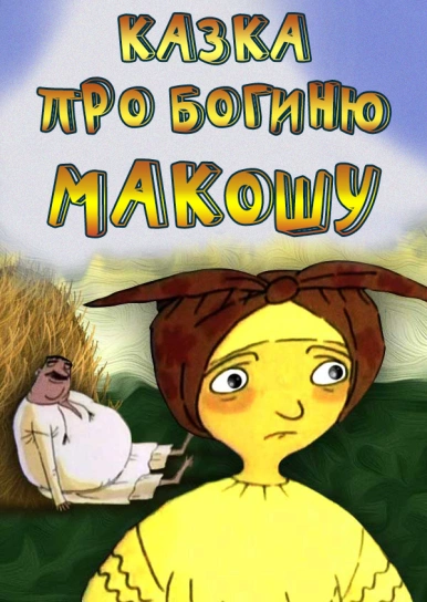 Казка про богиню Макошу