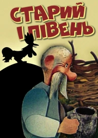 Старий і півень