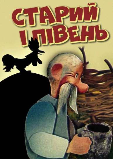 Старий і півень