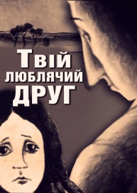 Твій люблячий друг