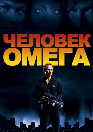 Человек Омега