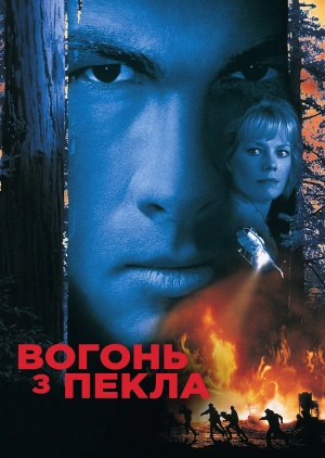 Вогонь з пекла