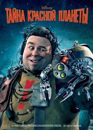 Тайна красной планеты