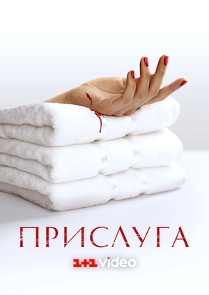 Прислуга