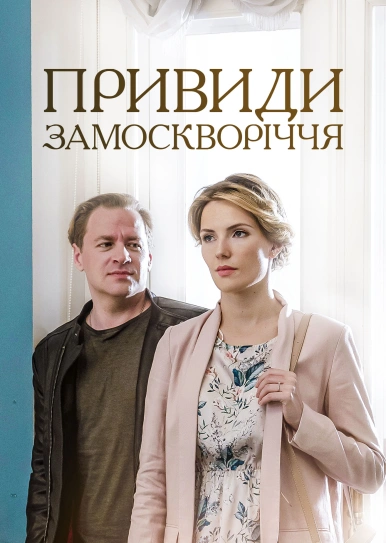 Привиди Замоскворіччя