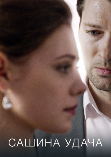 Сашина вдача