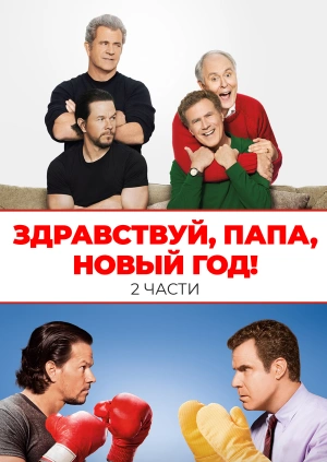 Здравствуй Папа Новый Год 2 Бесплатно Здравствуй Папа Новый Год 2 Бесплатно