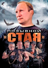 Позывной «Стая»
