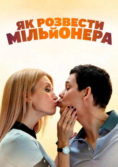 Як розвести мільйонера