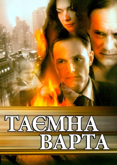 Таємна варта