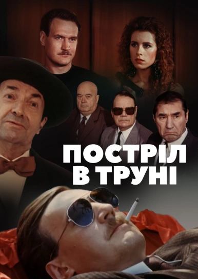 Постріл в труні