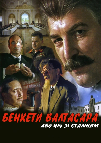 Бенкети Валтасара, або ніч зі Сталіним
