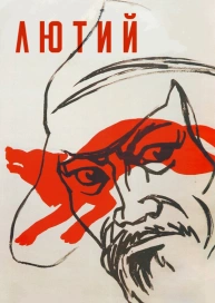 Лютий