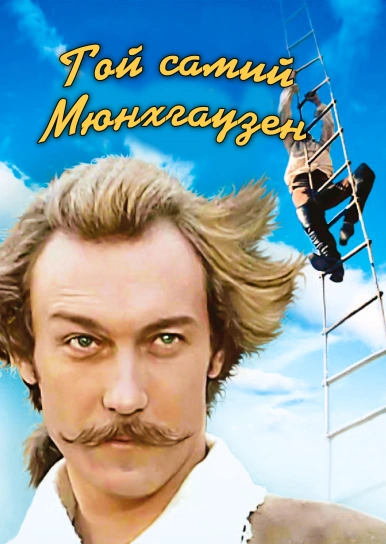 Той самий Мюнхгаузен
